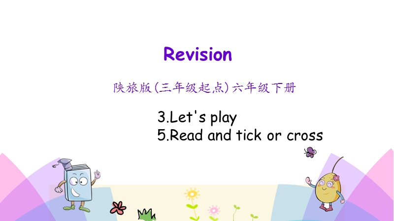 陕旅版(三年级起点)六年级英语下册Revision2（第二课时）课件_第1页