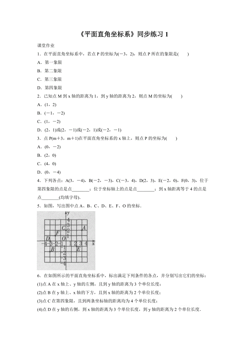 人教版数学七年级下册《7.1平面直角坐标系》同步训练题（含答案）