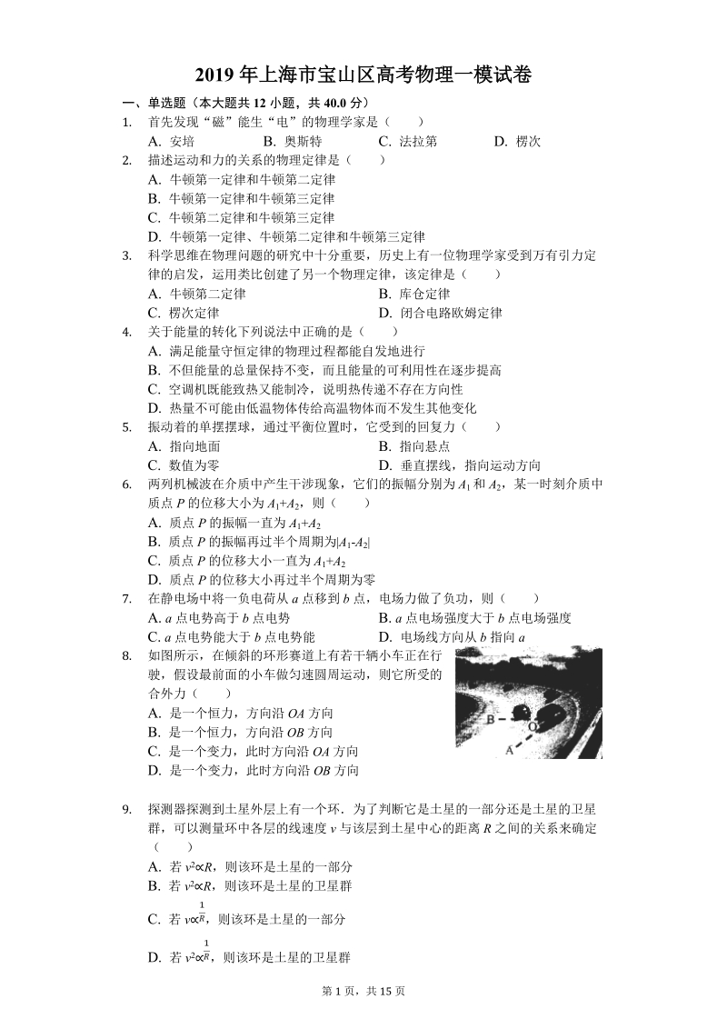 上海市宝山区2019年高考物理一模试卷（含答案解析）_第1页