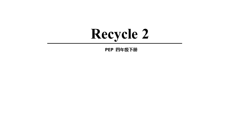 人教pep版小学四年级英语下册Recycle2课件_第1页