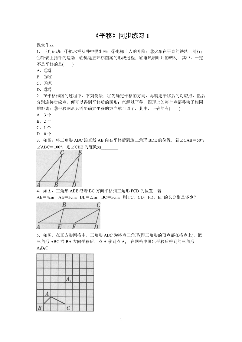 人教版初中数学七年级下册《5.4平移》同步练习题（含答案）_第1页