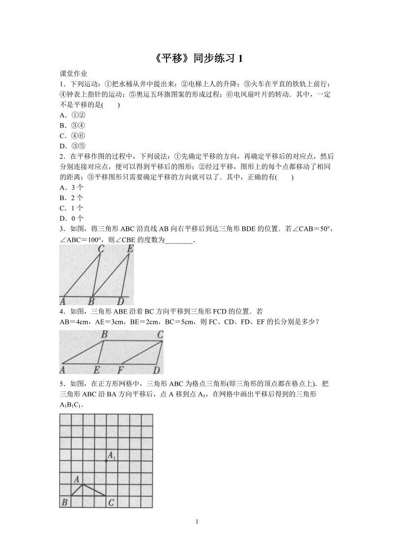人教版初中数学七年级下册《5.4平移》同步练习题（含答案）