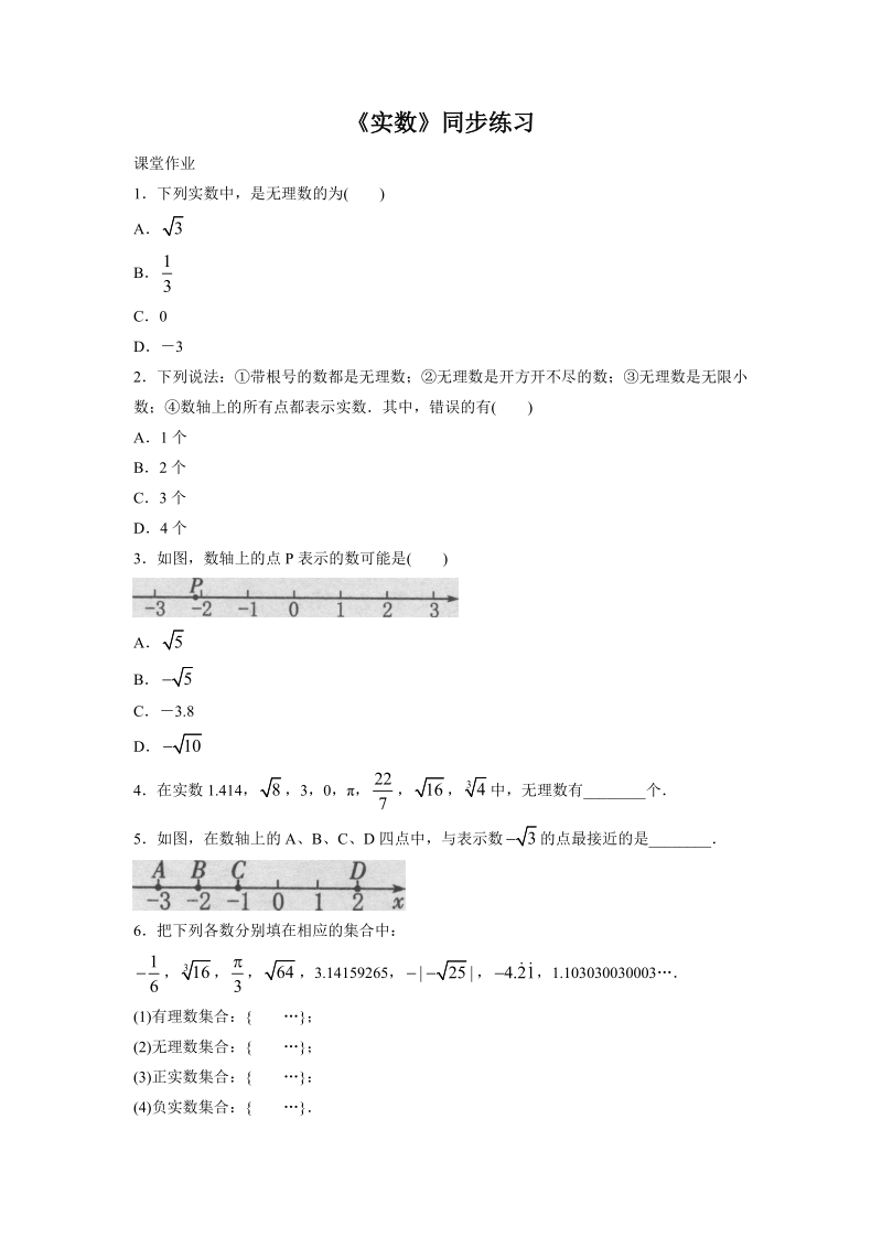 人教版初中数学七年级下册《6.3实数》同步练习（含答案）_第1页