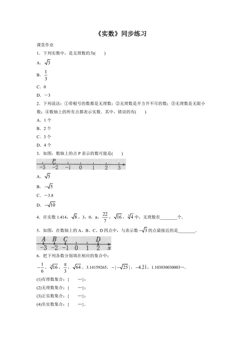 人教版初中数学七年级下册《6.3实数》同步练习（含答案）
