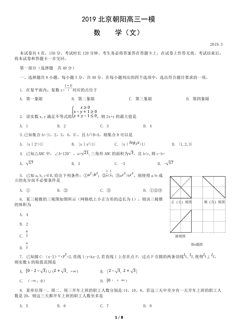 北京市朝阳区2019年高三年级第一次综合练习数学文科试题（含答案）_第1页