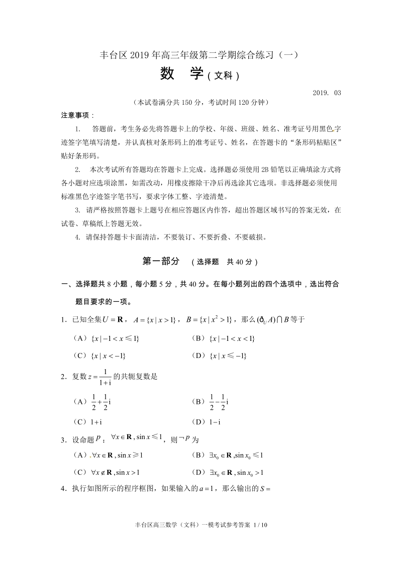 北京市丰台区2019年3月高三一模数学文科试卷（含答案）_第1页