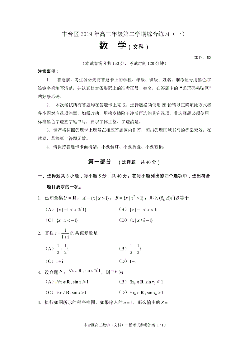 北京市丰台区2019年3月高三一模数学文科试卷（含答案）