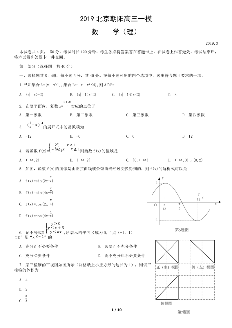 北京市朝阳区2019年高三年级第一次综合练习数学理科试题（含答案）_第1页