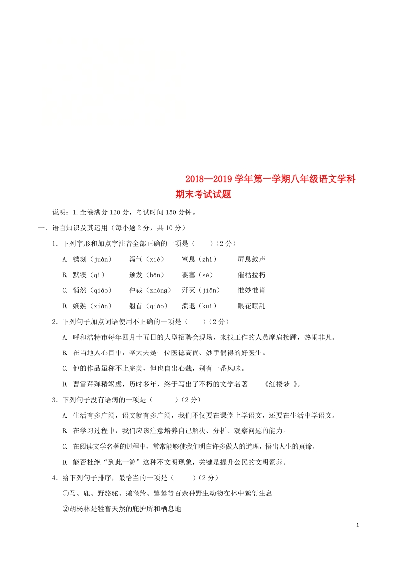 江西省丰城市2018_2019学年八年级语文上学期期末考试试题（含答案）_第1页
