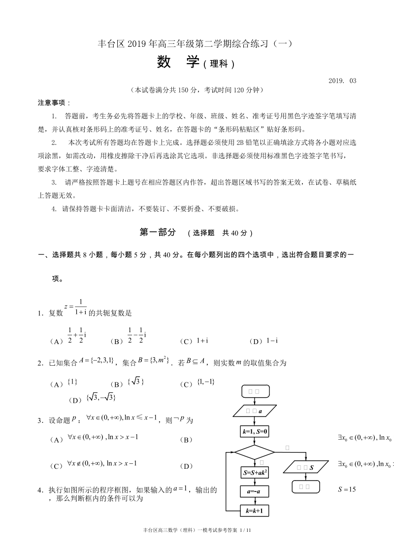 北京市丰台区2019届3月高三一模数学理科试卷（含答案）_第1页