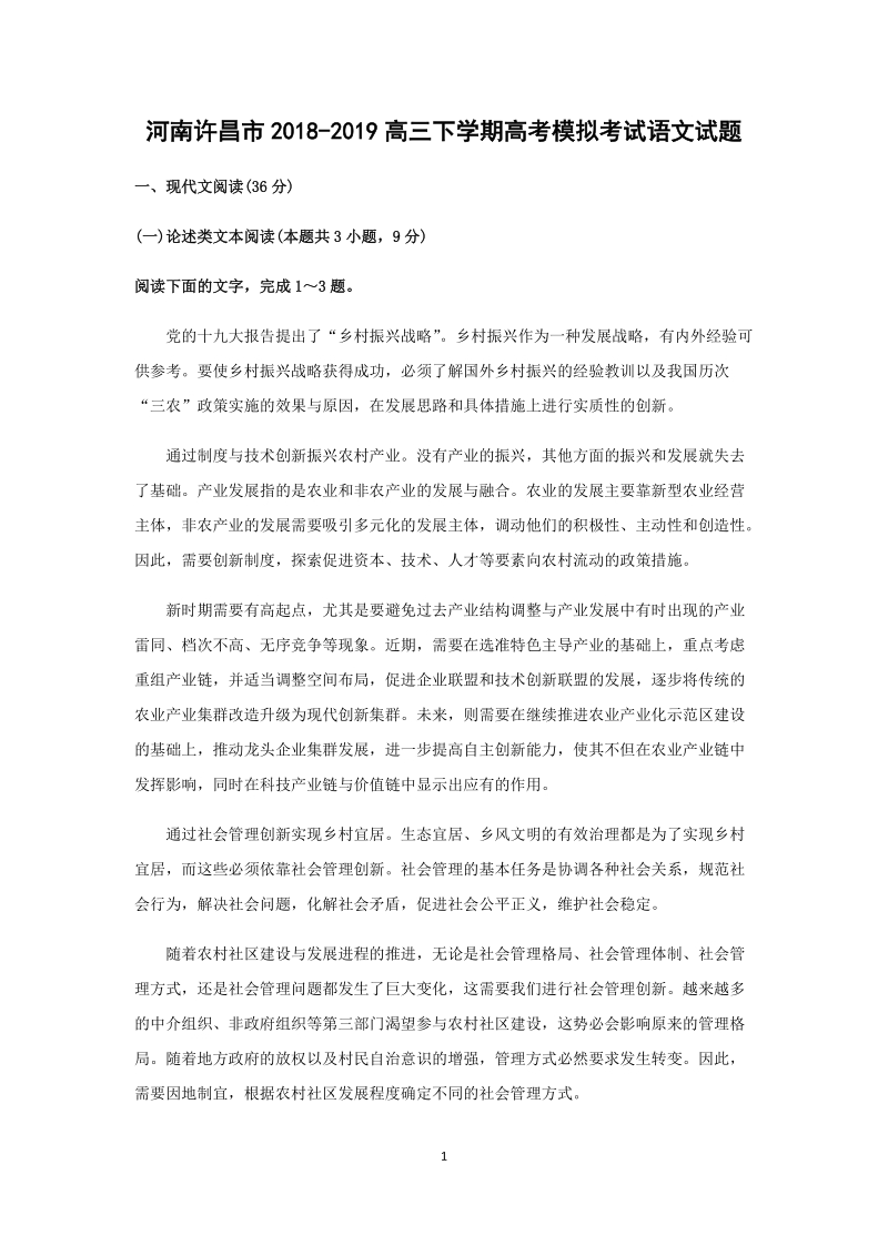 河南省许昌市2019年高考模拟考试语文试题（含答案）_第1页