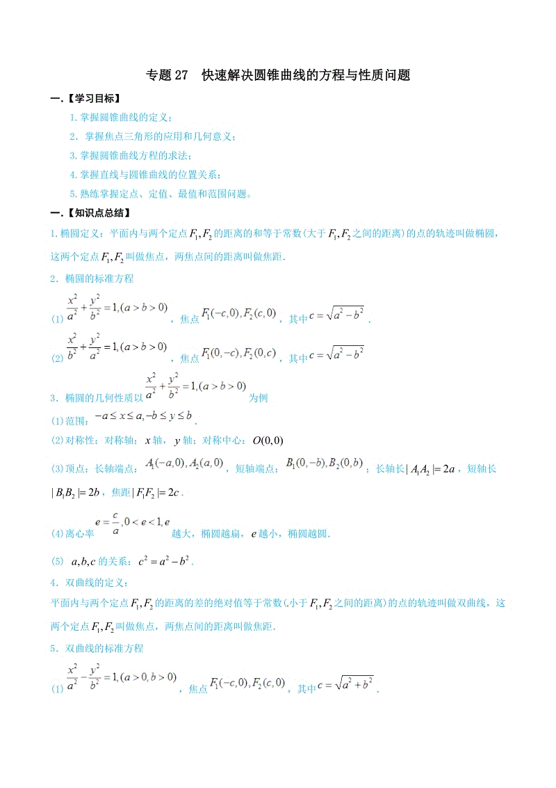 高考数学命题热点名师解密专题：快速解决圆锥曲线的方程与性质问题（理）