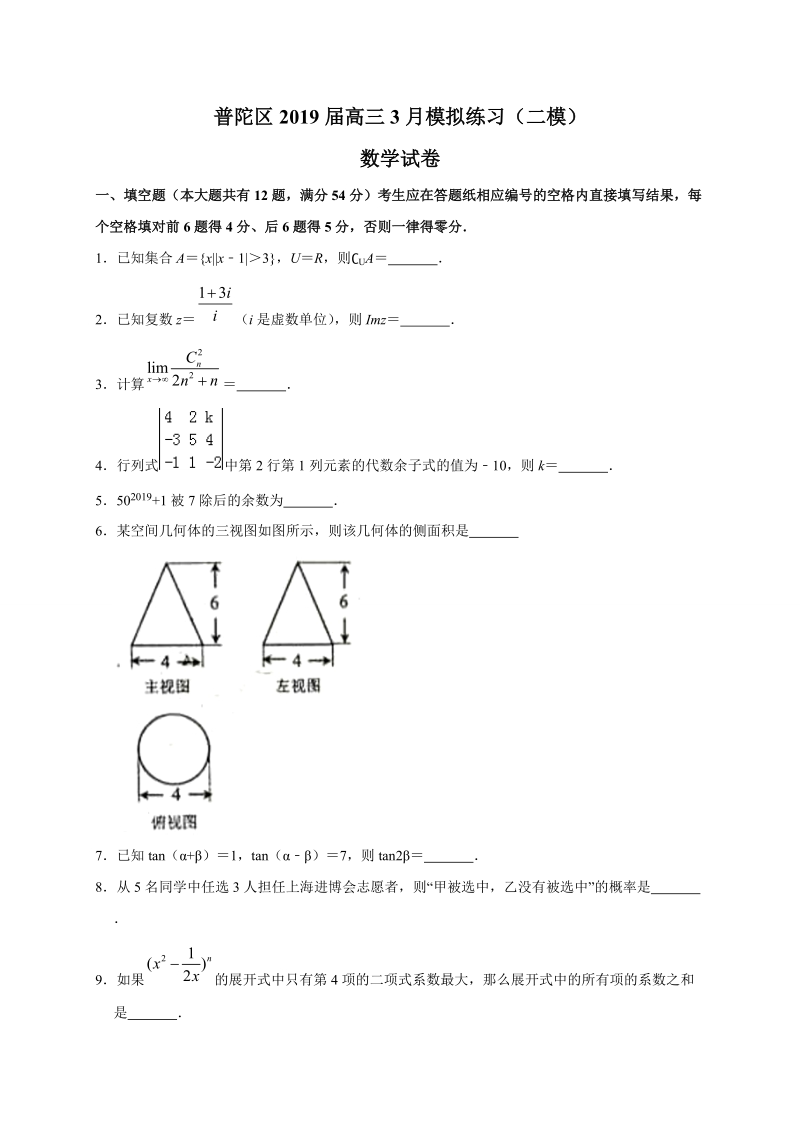 上海市普陀区2019届高三3月模拟练习（二模）数学试题（含答案）_第1页