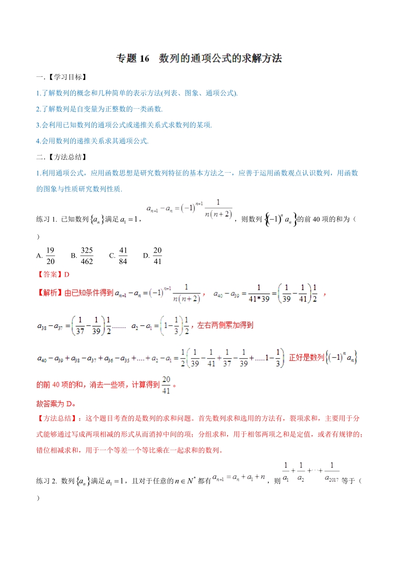 高考数学命题热点名师解密专题：数列的通项公式的求解方法（理）_第1页