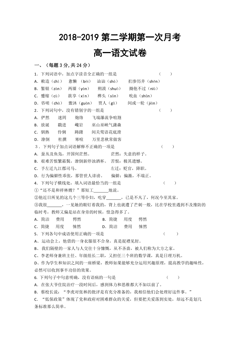 安徽省2018-2019学年高一下学期第一次月考语文试卷（含答案）_第1页