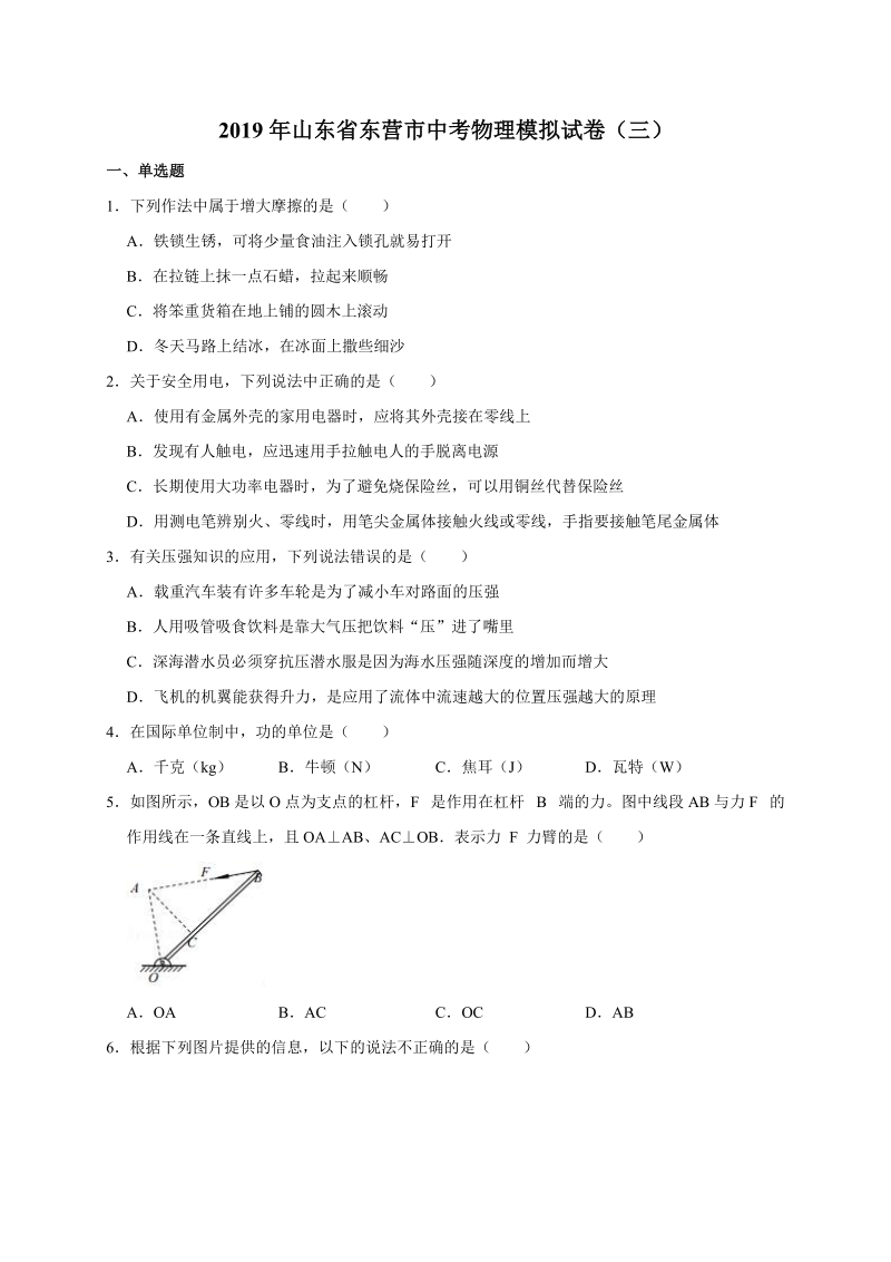 2019年山东省东营市中考物理模拟试卷（三）含答案解析_第1页