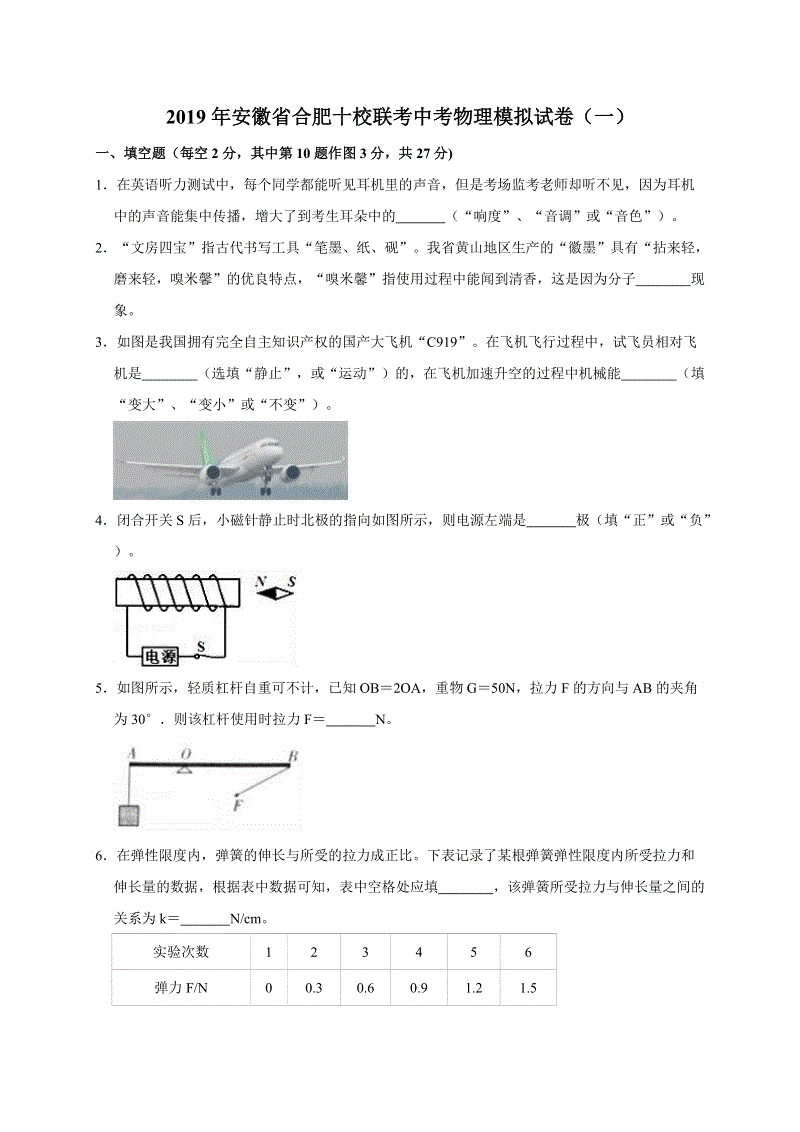 2019年安徽省合肥十校联考中考物理模拟试卷（一）含答案解析