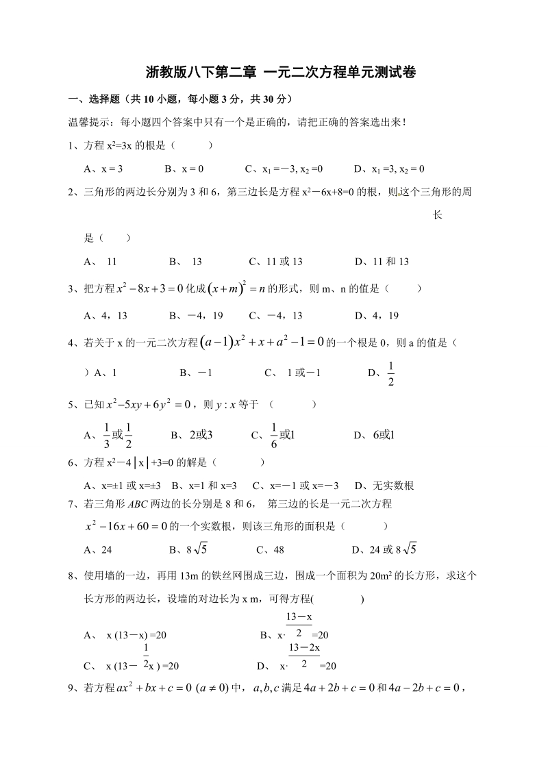 浙教版八年级下数学《第2章一元二次方程》单元试题（含答案）_第1页