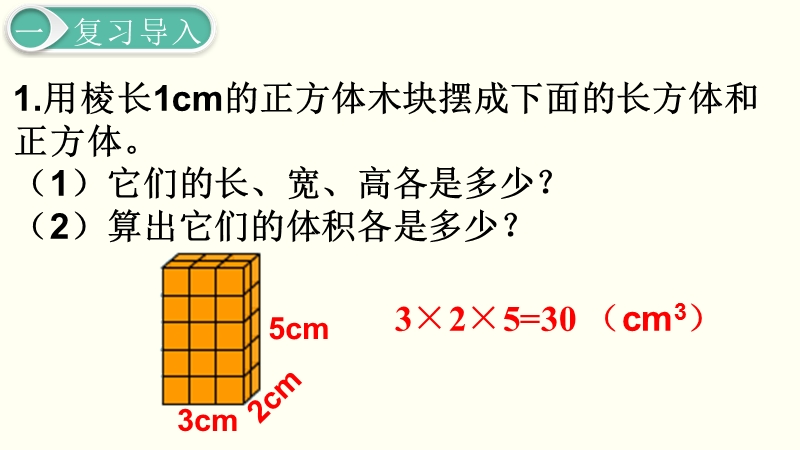 第3单元长方体和正方体-第7课时《长方体和正方体的体积（2）》课件_第2页