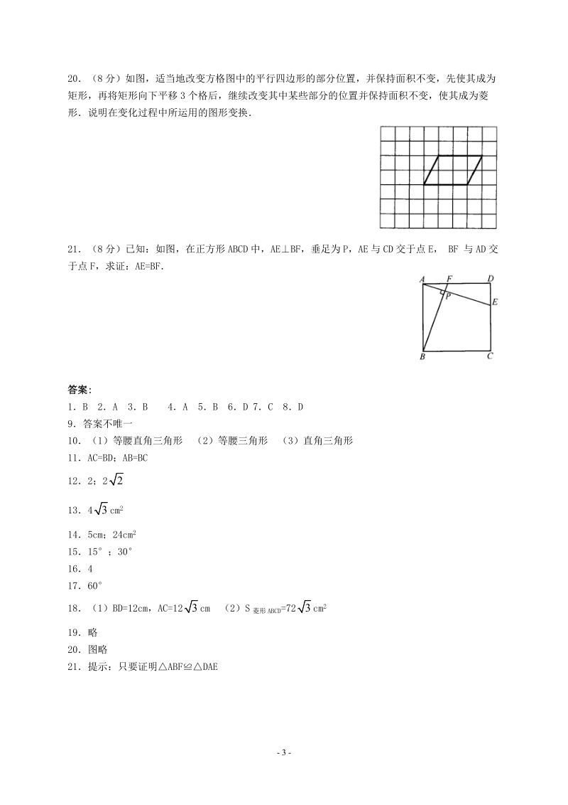 浙教版八年级数学下《第5章特殊平行四边形》单元测试题（含答案）_第3页