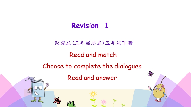 陕旅版(三年级起点)五年级英语下册Revision1（第二课时）课件_第1页