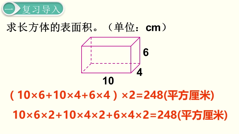 第3单元长方体和正方体-第4课时《长方体和正方体的表面积（2）》课件_第2页