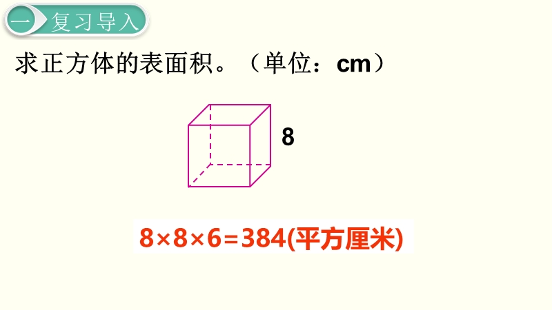 第3单元长方体和正方体-第4课时《长方体和正方体的表面积（2）》课件_第3页