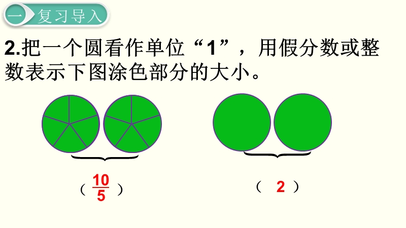 第4单元分数的意义和性质-第4课时《假分数化成整数或带分数》课件_第3页