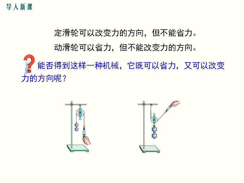 沪粤版八年级下册物理《6.6探究滑轮的作用（第2课时）滑轮组和轮轴》课件_第2页