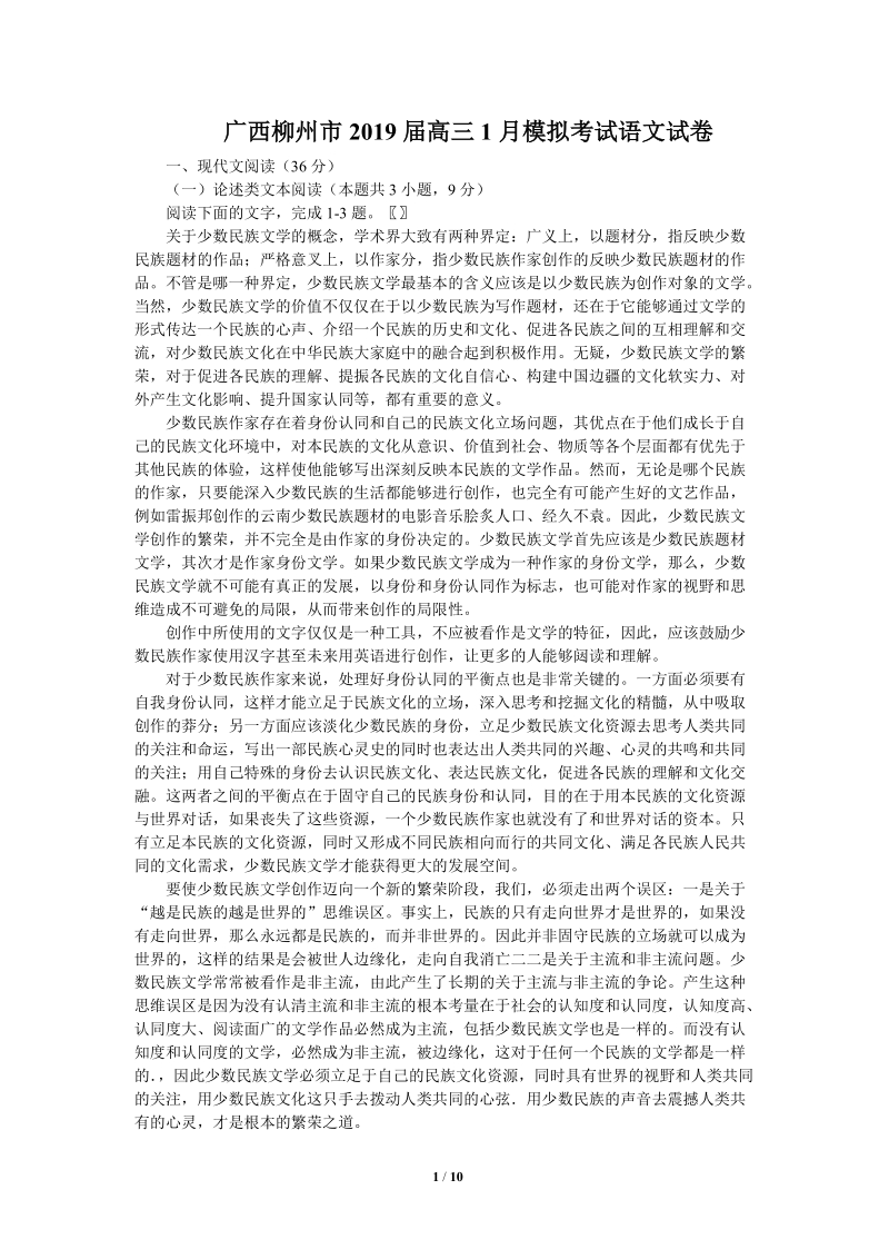 广西柳州市2019届高三1月模拟考试语文试卷（含答案）_第1页