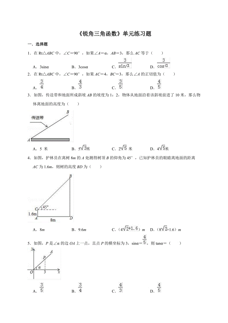 人教版九年级下数学《第二十八章锐角三角函数》单元练习题（含答案）