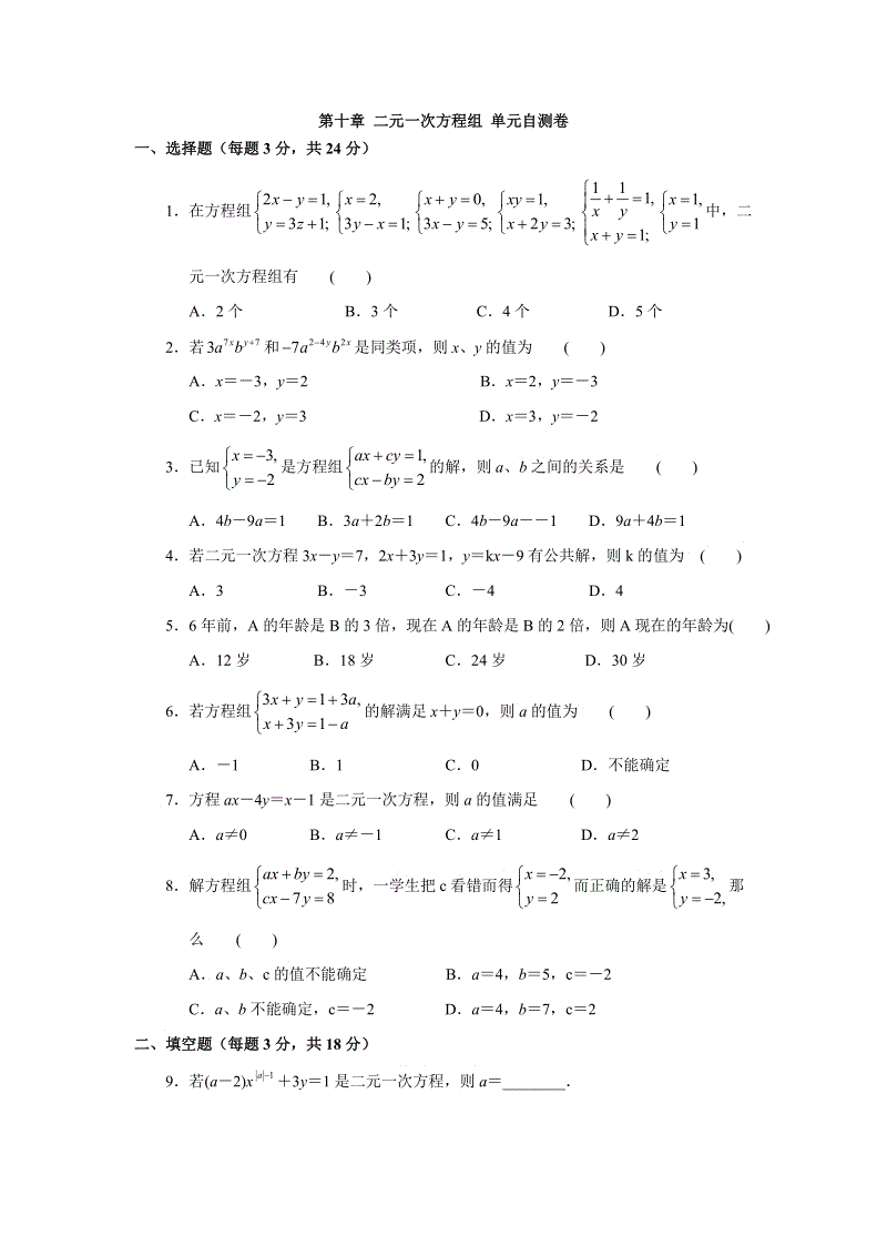 苏科版数学七年级下第十章二元一次方程组单元自测卷（含答案）