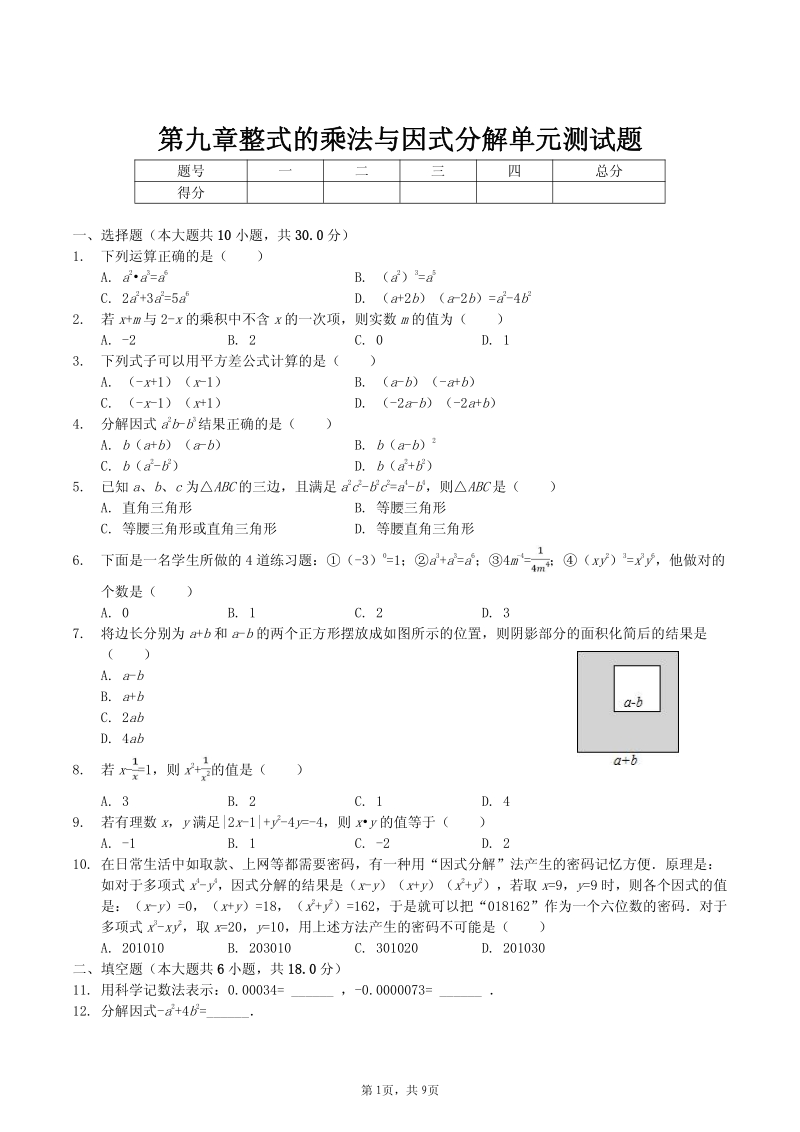 苏科版七年级下《第九章整式的乘法与因式分解》单元测试题含答案解析（PDF版）_第1页