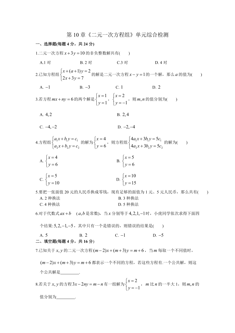 苏科版数学七年级下第10章《二元一次方程》单元综合检测试卷（含答案）_第1页