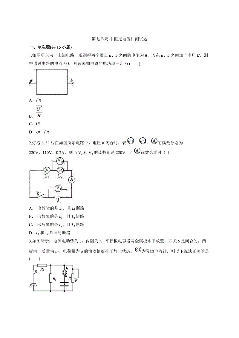 人教版高中物理第一轮复习《第七单元恒定电流》测试题（含答案解析）