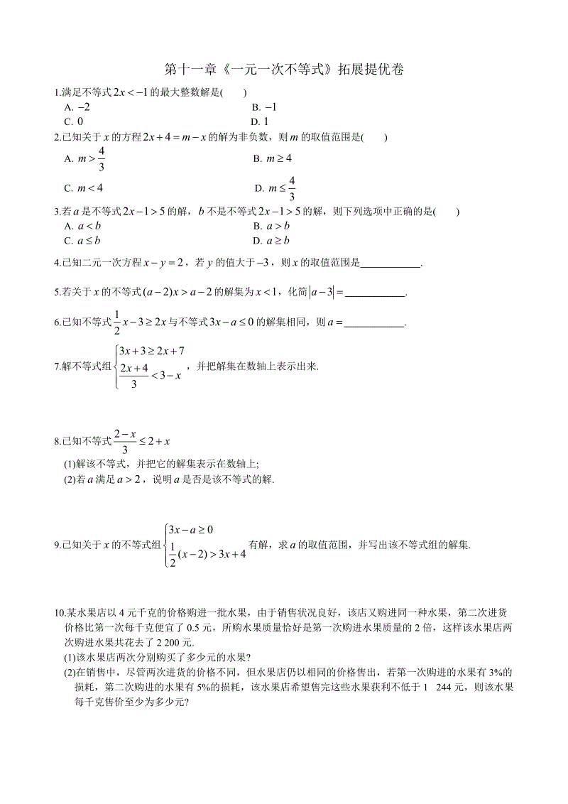 苏科版七年级数学下《第11章一元一次不等式》拓展提优卷（含答案）