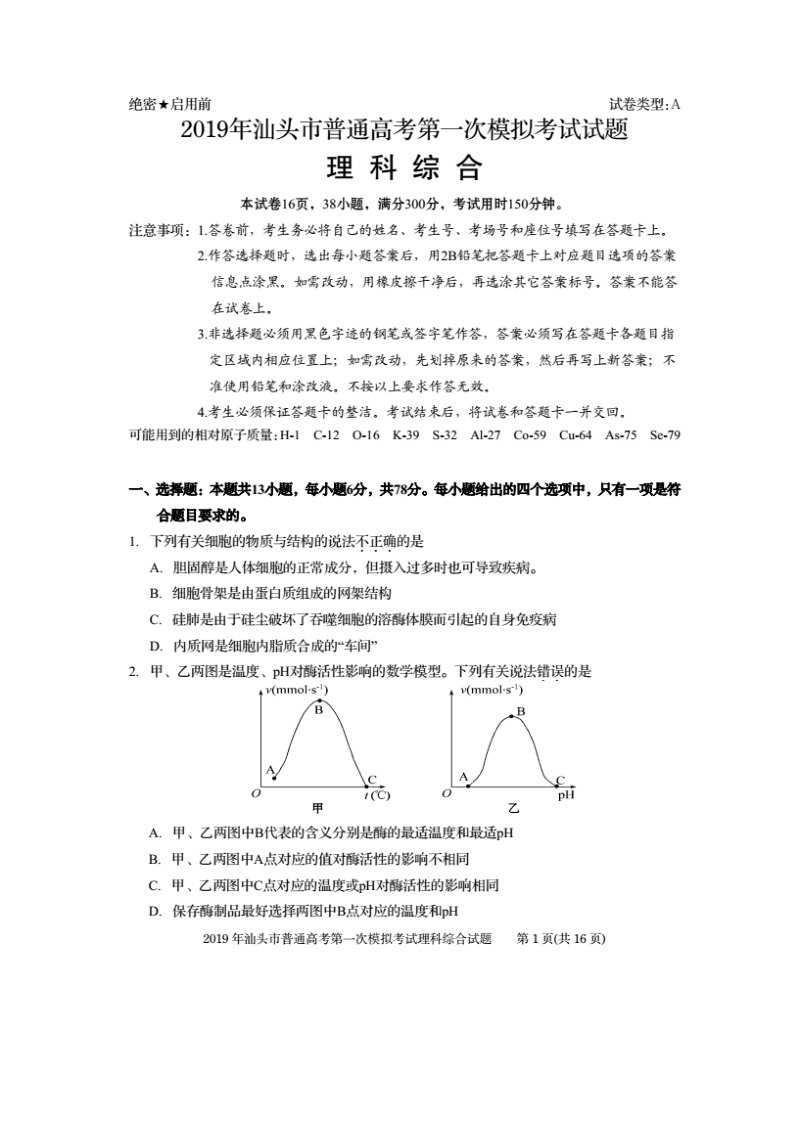 广东省汕头市2019届高三第一次模拟考试理综试题含答案（PDF版）_第1页
