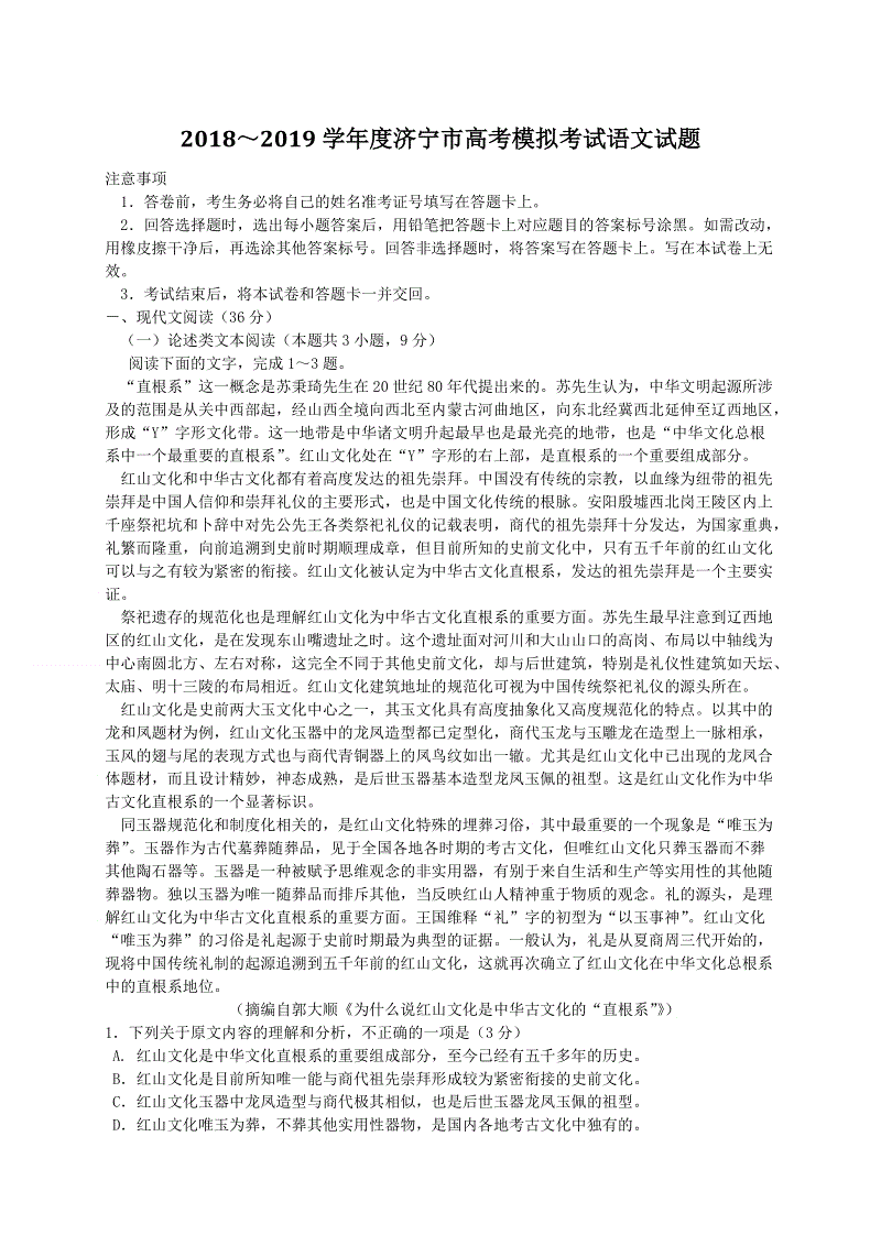 山东省济宁市2019届高三3月模拟考试语文试题（含答案）