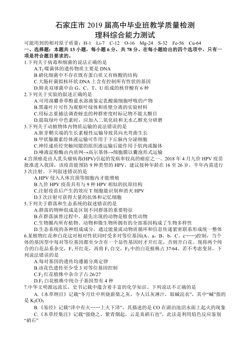 河北省石家庄市2019届高三3月质量检测理综试题（含答案）_第1页