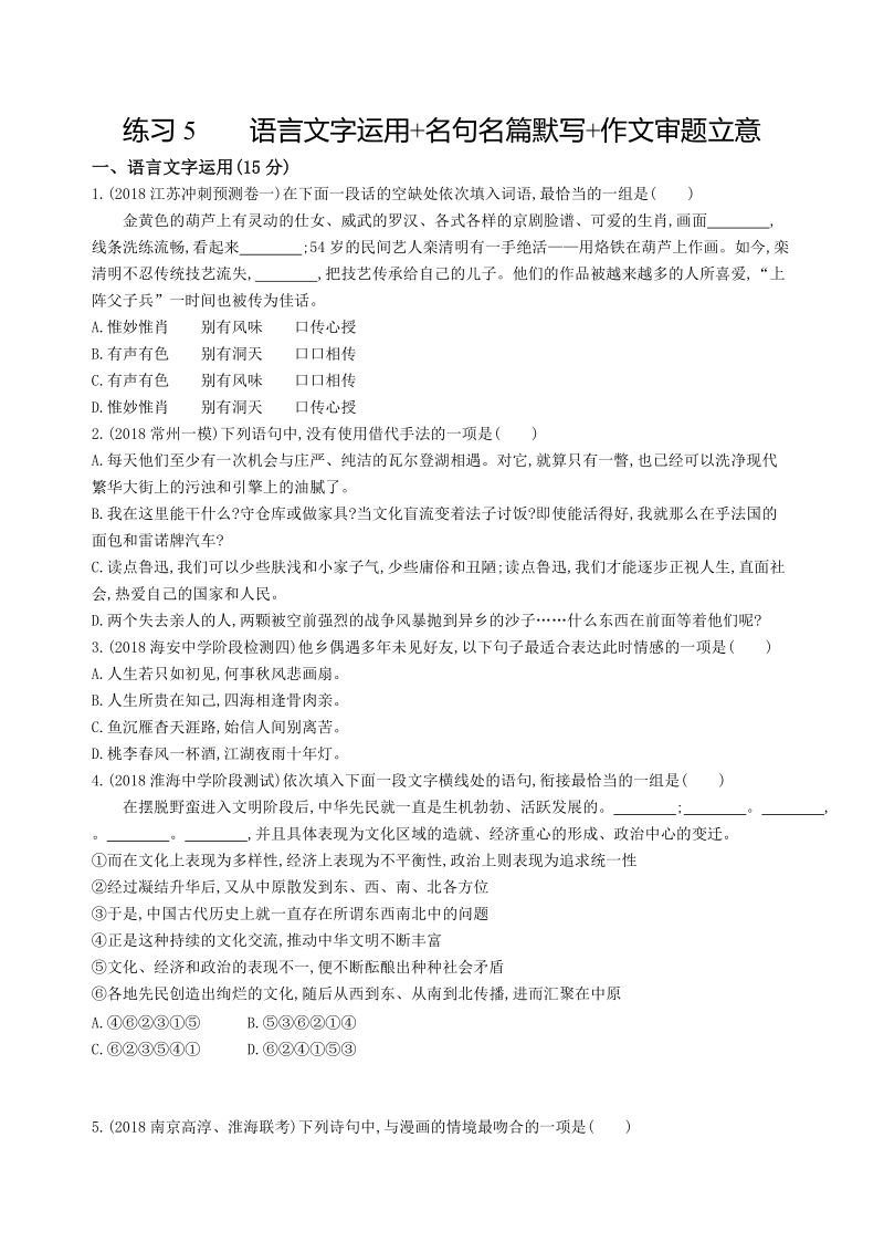 2019年江苏省高考语文考前提分练提升练习（5）含答案_第1页