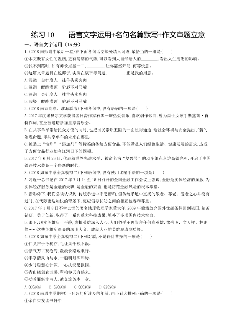 2019年江苏省高考语文考前提分练提升练习（10）含答案_第1页