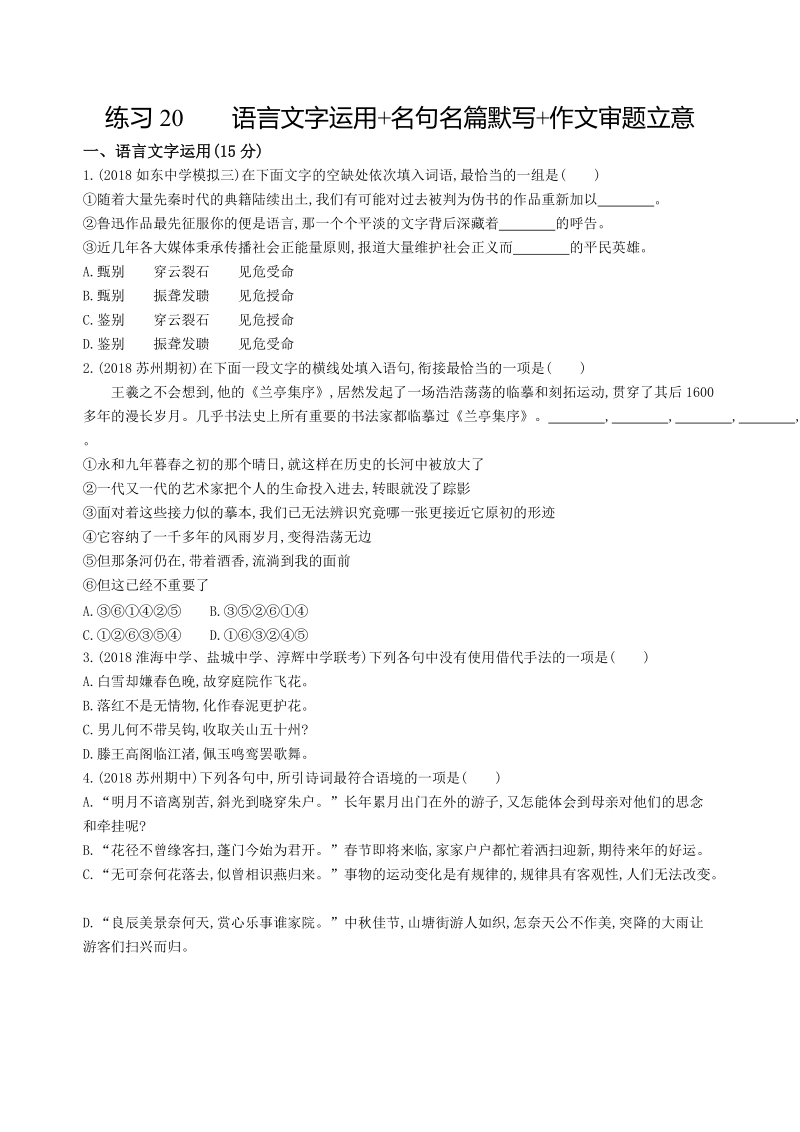 2019年江苏省高考语文考前提分练提升练习（20）含答案_第1页