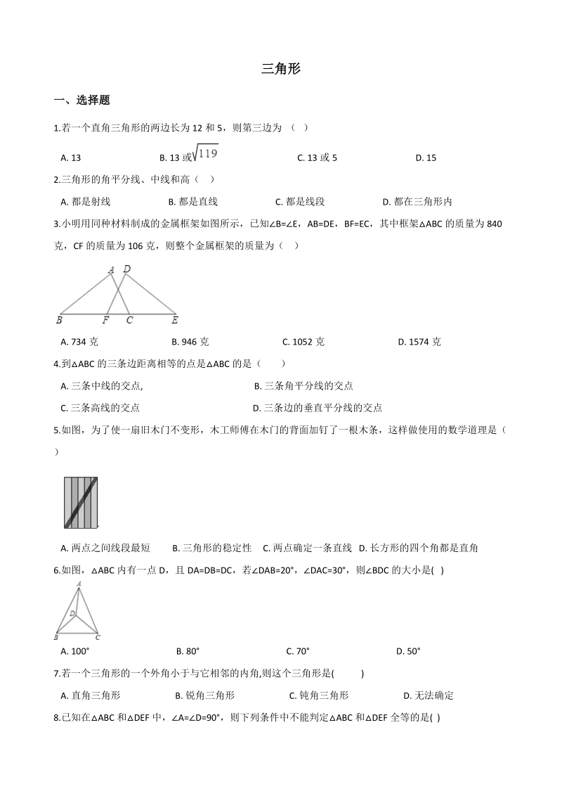 2019届中考数学专题《三角形》复习练习（含答案）_第1页