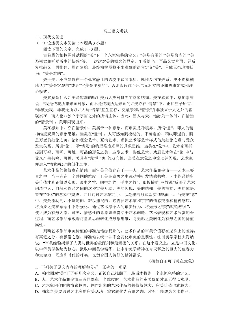 吉林省名校2019届高三下学期第一次联合模拟考试语文试卷（含答案）_第1页