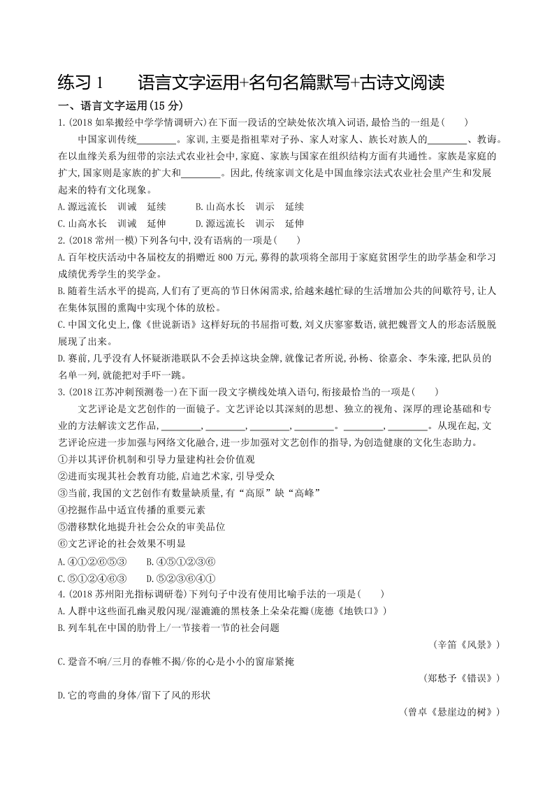 2019年江苏省高考语文考前提分练提升练习（1）含答案_第1页