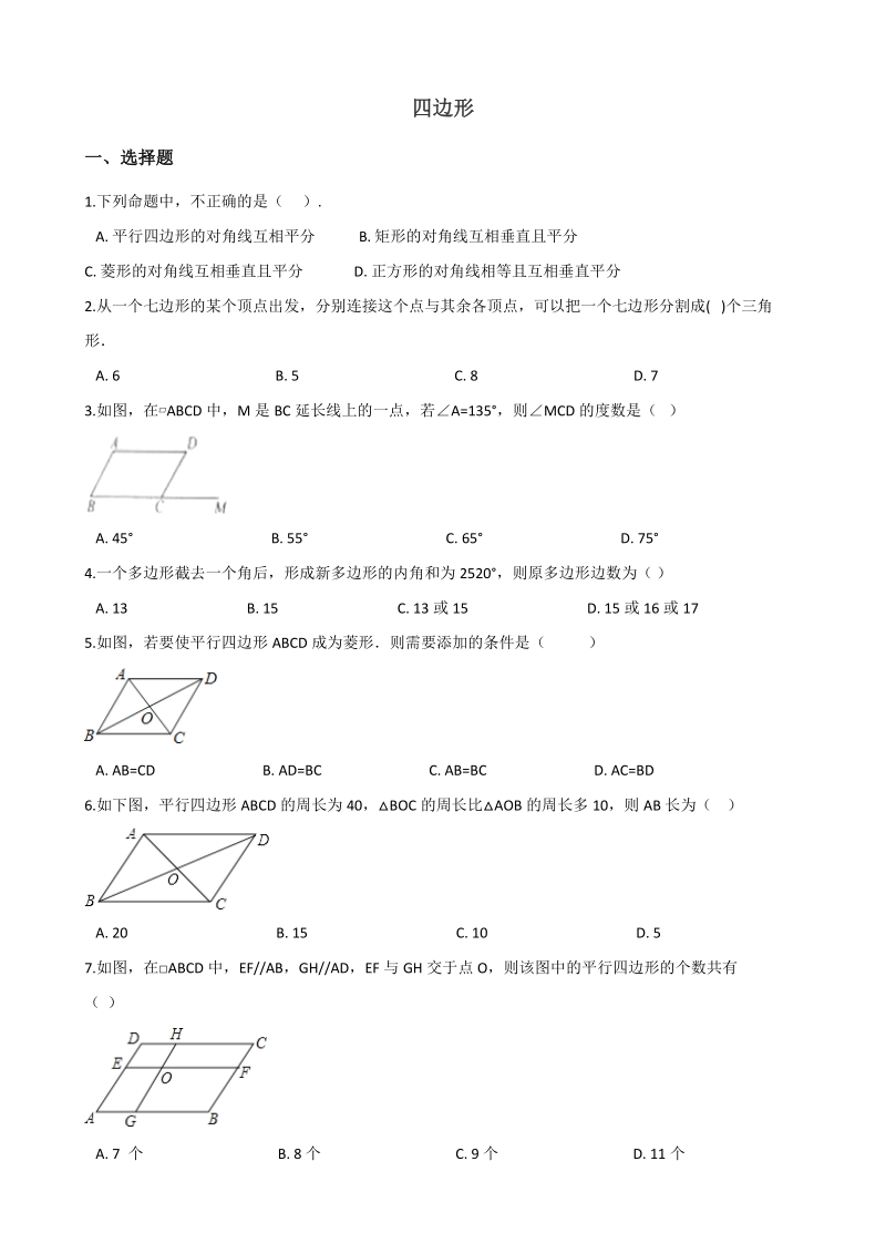 2019届中考数学专题《四边形》复习练习（含答案）_第1页