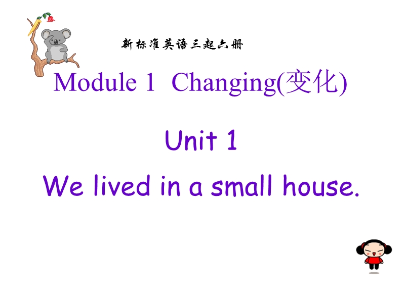 外研版（三起）五年级下英语Module1 Unit1 We lived in a small house课件_第1页