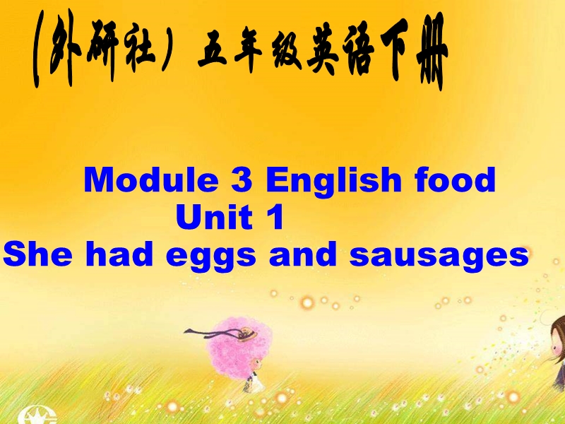 外研版（三起）五年级下英语Module3 Unit1 She had eggs and sausages课件（3）_第1页