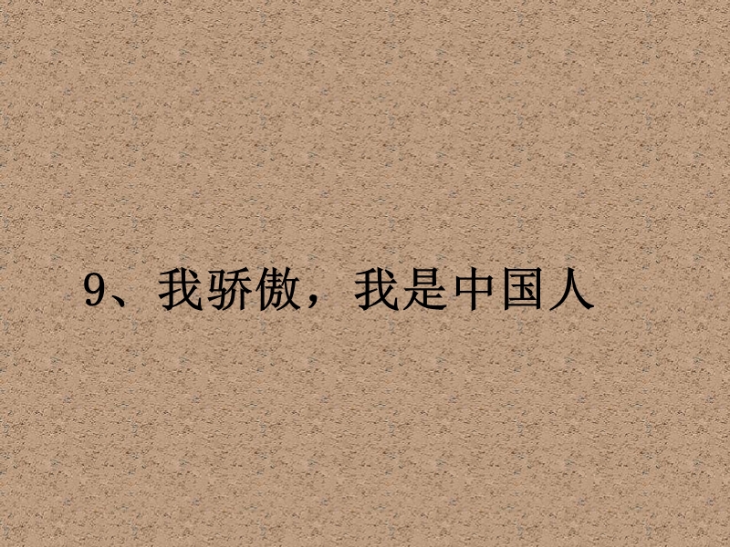 鄂教版五年级下册语文：第9课《我骄傲，我是中国人》课件_第1页