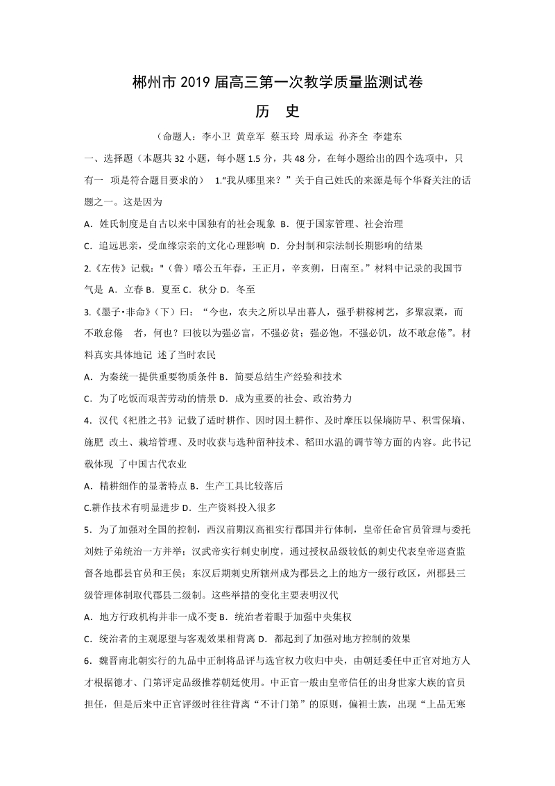 湖南省郴州市2019届高三第一次质量检测历史试题（含答案）_第1页